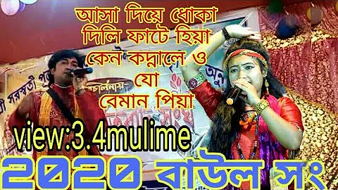 Asha Diya Dhoka dili Beimaan Piya Subrata Narayan Roy and Putul Barman makra Baul