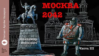 "Москва 2042" | Часть 3 | Сатирическая антиутопия Владимира Войновича | читает Артём Назаров