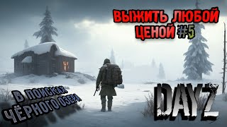 ВЫЖИТЬ ЛЮБОЙ ЦЕНОЙ #5 В ПОИСКАХ ЧЁРНОГО ОЗЕРА DayZ ЗИМА SIOPANK ВЫЖИВАНИЕ С НУЛЯ АНДРЕЙ КРАМЦОВ ДЕЙЗ