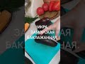 ИКРА ЗАМОРСКАЯ БАКЛАЖАННАЯ.