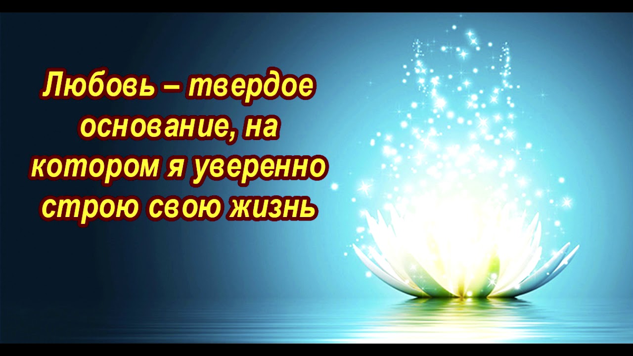 Аффирмации на русском. Позитивные аффирмации. Аффирмация дня. Красивая аффирмация. Заставки с аффирмациями.