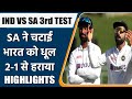 IND VS SA 3RD TEST: South Africa beat India in 3rd test by 7 wickets | HIGHLIGHTS | वनइंडिया हिंदी