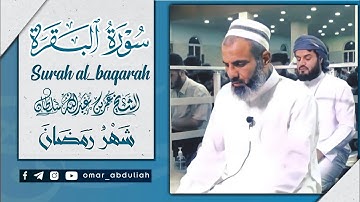 شَهْرُ رَمَضَانَ الَّذِي أُنزِلَ فِيهِ الْقُرْآنُ..بصوت القارئ عمر عبدالله