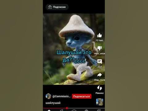 шалушай - YouTube