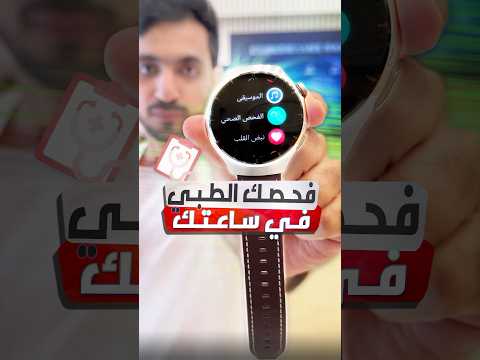 أقوى ميزة في الساعات الذكية فحص طبي كامل