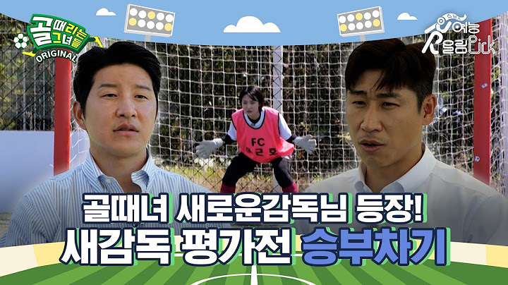 피 튀기는 골때녀에 새 감독님들의 등장이라..✨ 새 감독 평가전 승부차기