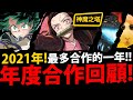 【神魔之塔】2021年回顧😍『今年有多少合作！？』史上最多的一年😱今年又出什麼破壞平衡的神卡！？【2021年度回顧系列】【阿紅實況】