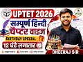 UPTET 2026 | सम्पूर्ण हिन्दी 12 घंटे लगातार चैप्टर वाइस ALL TOPIC COMPLETE 🔥| Hindi BY DHEERAJ SIR