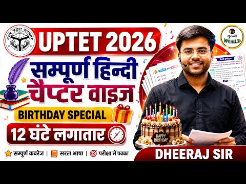 UPTET 2026 | सम्पूर्ण हिन्दी 12 घंटे लगातार चैप्टर वाइस ALL TOPIC COMPLETE 🔥| Hindi BY DHEERAJ SIR