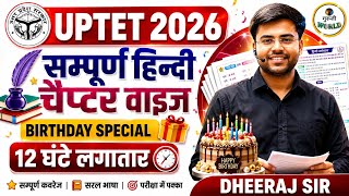 UPTET 2026 | सम्पूर्ण हिन्दी 12 घंटे लगातार चैप्टर वाइस ALL TOPIC COMPLETE 🔥| Hindi BY DHEERAJ SIR