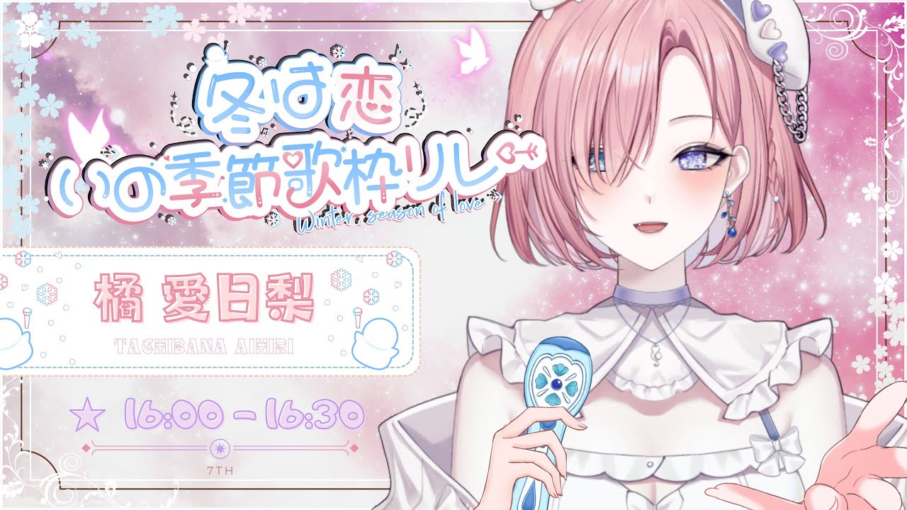 【歌枠𝖪𝖺𝗋𝖺𝗈𝗄𝖾 𝖲𝗍𝗋𝖾𝖺𝗆🎶】「#冬は恋いの季節歌枠リレー」據說冬天是戀愛的季節呢!願你們都開心啦!「橘 爱日梨Tachibana Aihiri」#新人vtuber #vtuber #初見歓迎 | MYViki