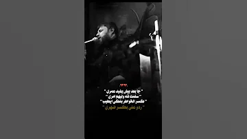 تعبانه بس شلون تعبانه سيد فاقد لطميات حسينيه حزينه سيد فاقد الموسوي 