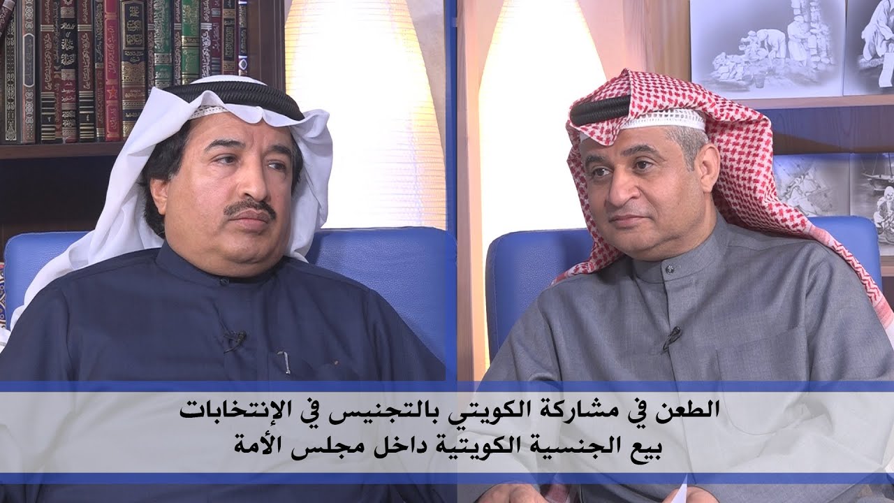 الطعن في مشاركة الكويتي بالتجنيس بالإنتخابات وبيع الجنسية بمجلس الأمة | المحامي حمدان النمشان