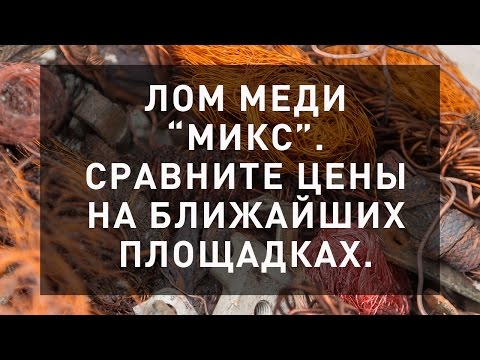 Сдать лом меди микс по выгодной цене. Пункты приема цветных металлов рядом с вами.