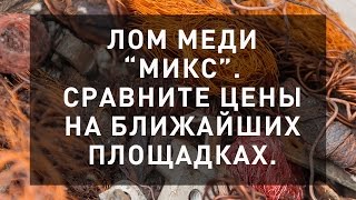 Сдать лом меди микс по выгодной цене. Пункты приема цветных металлов рядом с вами.(, 2016-03-15T11:41:29.000Z)