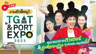 เปิดตัวติวเตอร์ ตัวมัม ตัวพ่อ งานติวใหญ่ TGAT&PORT EXPO