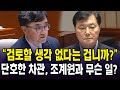 &quot;검토할 생각 없다는 겁니까?&quot;...단호한 차관, 조계원과 무슨 일?
