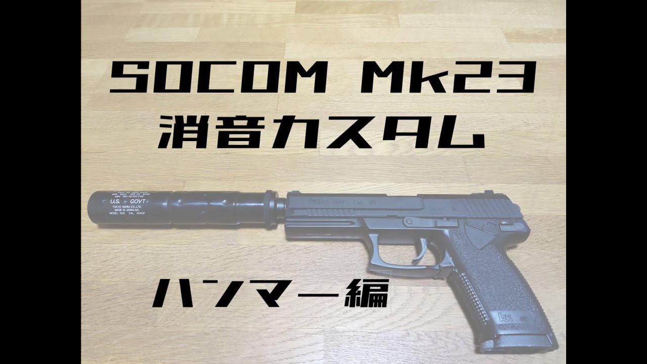 モケイパドック　固定ガスガン ソーコム Mk23 消音カスタム 音凪 未使用品