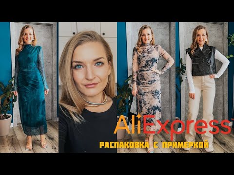 Видео: Трендовые носибельные покупки с Алиэкспресс 🔥 Одежда с AliExpress / Ожидание и реальность