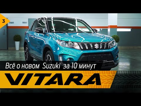 Все о новом Suzuki Vitara за 10 минут