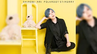 Shinobinai (Shizuku Kariuta Version) - Polkadot Stingray [Lyrics Rom°Kan°Eng]
