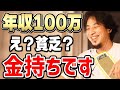 【ひろゆき】年収100万円じゃ足りない？その考え方は早く変えるべき。ひろゆきが幸せになるための方法を語る【切り抜き/論破】