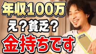 【ひろゆき】年収100万円じゃ足りない？その考え方は早く変えるべき。ひろゆきが幸せになるための方法を語る【切り抜き/論破】