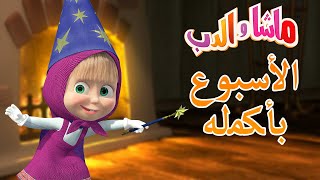 الأسبوع بأكمله ‍️ ماشا والدب  Masha and the Bear