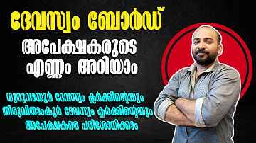 ദേവസ്വം ബോര്‍ഡ് അപേക്ഷകരുടെ എണ്ണം അറിയാം || എണ്ണം കുറഞ്ഞത് ഗുണമോ ദോഷമോ || kdrb ||