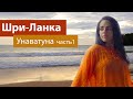 ШРИ-ЛАНКА 2019 / Унаватуна 2 дня. Часть1. Пляжи Унаватуна и Джангл Бич!