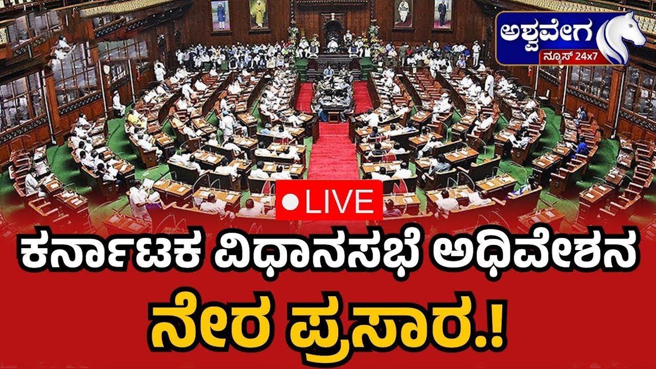 🔴 LIVE | Karnataka Legislative Assembly Session 2025: ವಿಧಾನಸಭೆ ಅಧಿವೇಶನ ...
