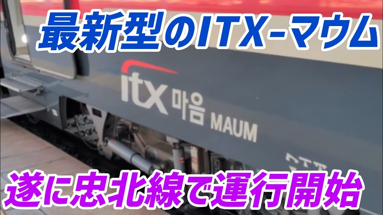 【ダイヤ改正で運行開始】韓国の最新急行電車「ITX-マウム」が忠北線でデビューしました!!!