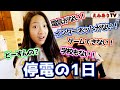 【1日密着】朝から停電!電気ない!Wi-Fiない!学校ない!リアルにインターネットなし生活だなんてどうすんの?!☆ Outage Day