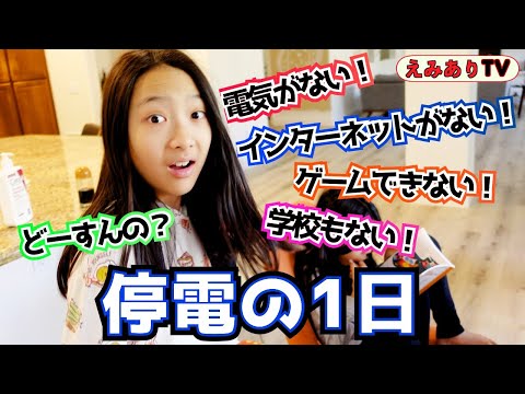 【1日密着】朝から停電！電気ない！Wi-Fiない！学校ない！リアルにインターネットなし生活だなんてどうすんの？！☆ Outage Day