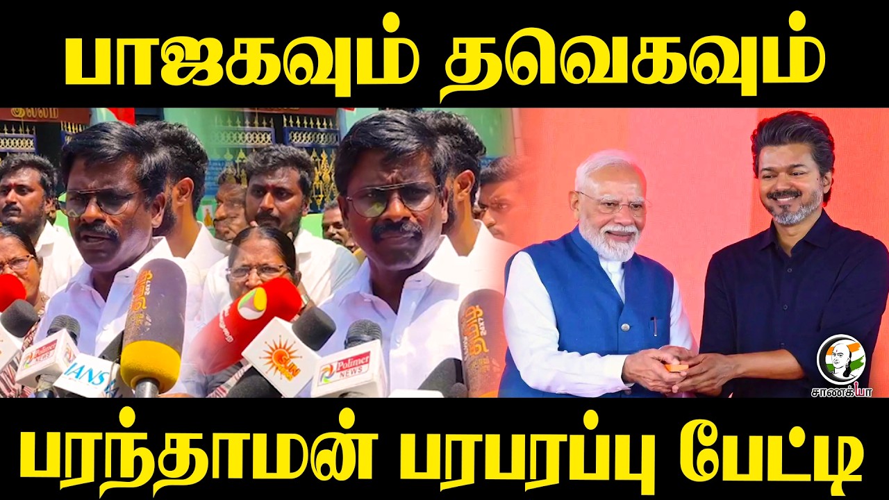 ⁣BJPவும், TVKவும்... Paranthaman பரபரப்பு பேட்டி | DMK | Stalin | Modi | CM Vijay | Chennai