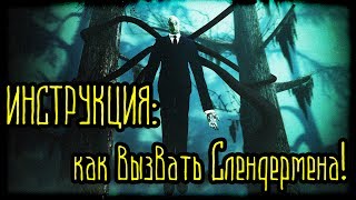 ИНСТРУКЦИЯ как вызвать СЛЕНДЕРМЕНА!