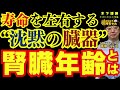 【寿命を左右する“沈黙の臓器”腎臓年齢とは】 #木下博勝 (医学博士・ジャガークリニック院長)【公式】おはよう寺ちゃん 8月14日(金)