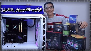 تركيب كمبيوتر(PC) من الصفر الى 100%؟|تجميع الجهاز بالكامل بنفسك!