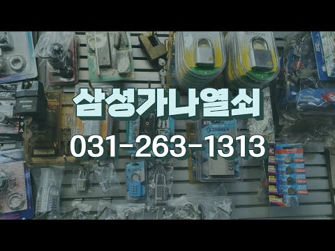 가나열쇠