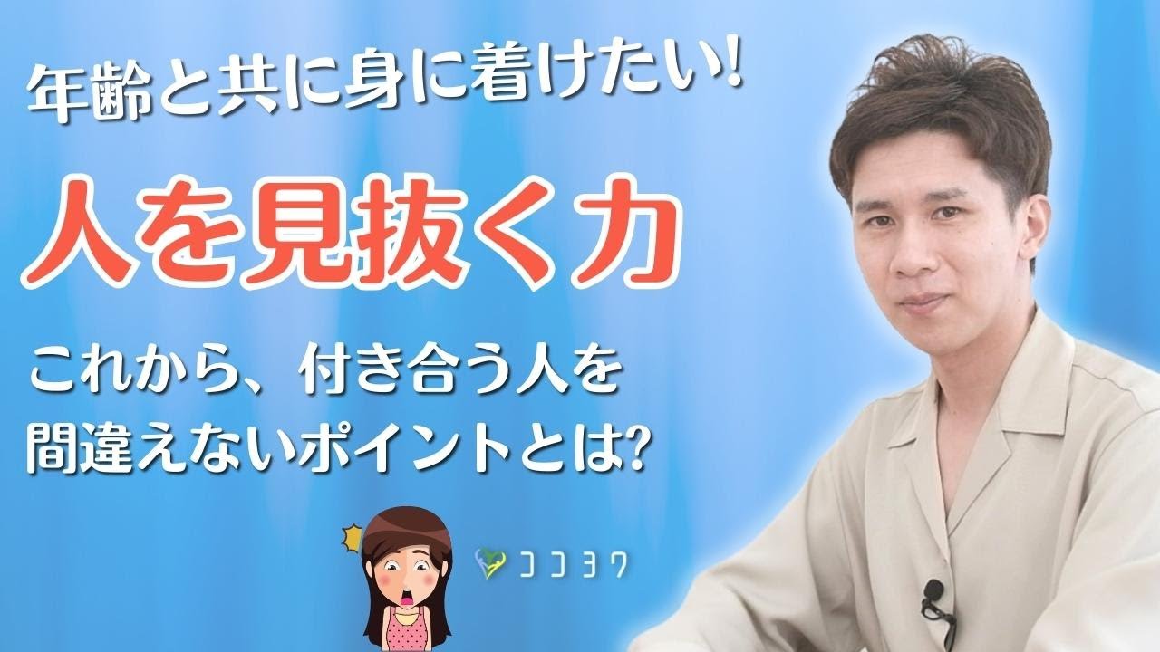 『人を見抜く力』これから付き合っていく人を間違えないポイント7つ