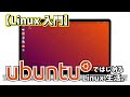 【Linux入門】UbuntuではじめるLinux生活