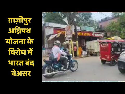 ग़ाज़ीपुर : अग्निपथ योजना के विरोध में भारत बंद बेअसर