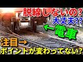 え!?これ脱線しないの?大丈夫??