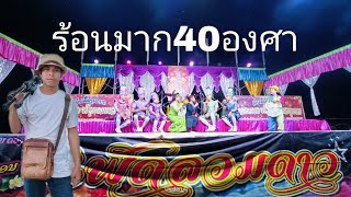 ทีมงานหมอลำแทบจะเป็นลมอุณหภูมิร้อนเกิน 40 องศา