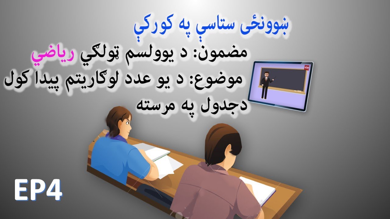 ښوونځی ستاسې په کور کې، د یوولسم ټولګي ریاضي ــ څلورم درس