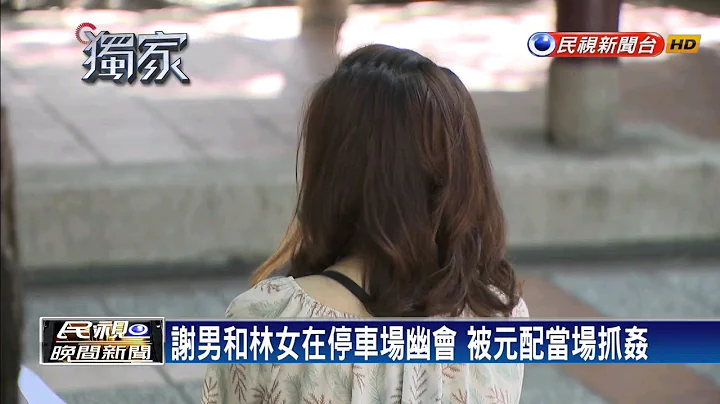 莒光甜心不倫戀 被記過後仍與謝男親密交往－民視新聞 - 天天要聞