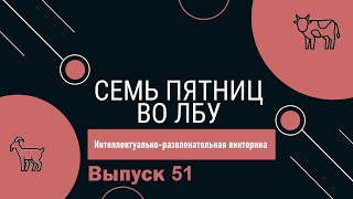 Викторина "Семь пятниц во лбу" квиз выпуск №51