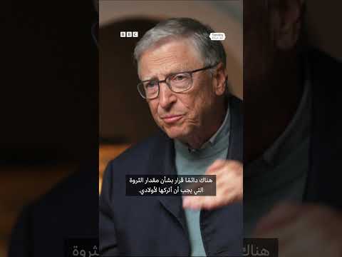 بيل غيتس تبرعت بأكثر من 100 مليار دولار وأولادي لن يكونوا فقراء بعد رحيلي