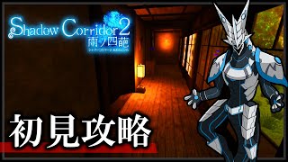 【#シャドーコリドー2 #雨ノ四葩 | Day04】影廊続編！初見でも全てのマップを攻略したい機竜の#Shadowcor ホラゲ実況配信 #Vtuber