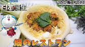 ドラえもん のび太の日本誕生 畑のレストラン Youtube